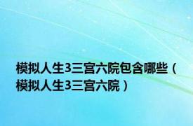 模拟人生3三宫六院包含哪些（模拟人生3三宫六院）