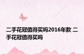 二手花冠值得买吗2016年款 二手花冠值得买吗 