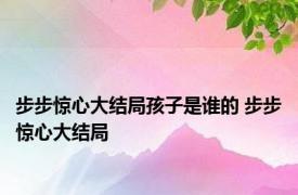 步步惊心大结局孩子是谁的 步步惊心大结局 