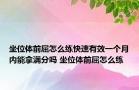 坐位体前屈怎么练快速有效一个月内能拿满分吗 坐位体前屈怎么练 