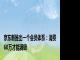 京东新推出一个会员体系：消费60万才能满级