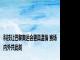 科技让巴黎奥运会更具温情 赛场内外共此刻