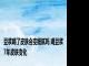 豆浆喝了皮肤会变细腻吗 喝豆浆7年皮肤变化 