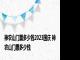 神农山门票多少钱2023国庆 神农山门票多少钱 