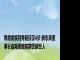 胃病发展到胃癌仅仅4步 胖东来董事长自曝患癌前期警醒世人