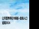 公共营养师证书模板+查询入口官网2024