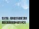 恒大汽车：相关地方行政部门要求退回已发放的奖励补贴约19亿元