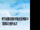 伊万说国足组织好能进亚洲前10 坚信实力提升名次