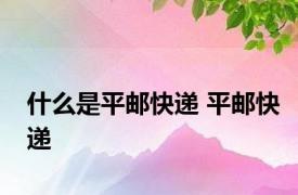 什么是平邮快递 平邮快递 