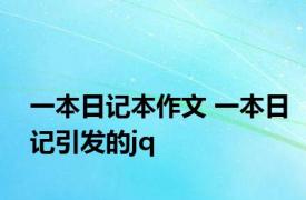 一本日记本作文 一本日记引发的jq 