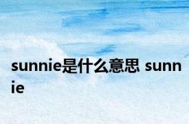 sunnie是什么意思 sunnie 