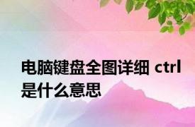 电脑键盘全图详细 ctrl是什么意思 