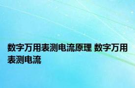 数字万用表测电流原理 数字万用表测电流 