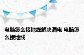 电脑怎么接地线解决漏电 电脑怎么接地线 