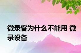 微录客为什么不能用 微录设备 