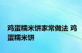 鸡蛋糯米饼家常做法 鸡蛋糯米饼 