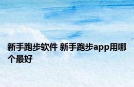 新手跑步软件 新手跑步app用哪个最好 