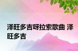 泽旺多吉呀拉索歌曲 泽旺多吉 