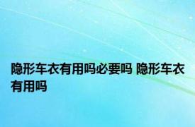 隐形车衣有用吗必要吗 隐形车衣有用吗 