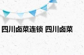 四川卤菜连锁 四川卤菜 