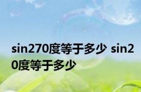 sin270度等于多少 sin20度等于多少 