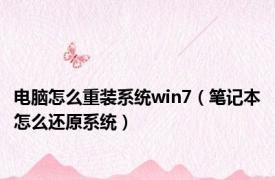 电脑怎么重装系统win7（笔记本怎么还原系统）