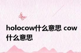 holocow什么意思 cow什么意思 