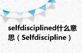 selfdisciplined什么意思（Selfdiscipline）