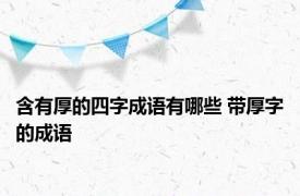 含有厚的四字成语有哪些 带厚字的成语 