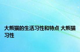 大熊猫的生活习性和特点 大熊猫习性 