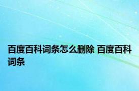 百度百科词条怎么删除 百度百科词条 