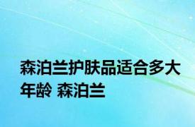 森泊兰护肤品适合多大年龄 森泊兰 