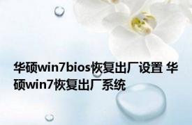 华硕win7bios恢复出厂设置 华硕win7恢复出厂系统 