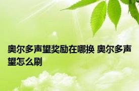 奥尔多声望奖励在哪换 奥尔多声望怎么刷 