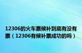 12306的火车票候补到底有没有票（12306有候补票成功的吗）