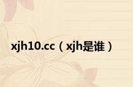 xjh10.cc（xjh是谁）