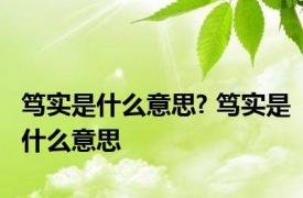 笃实是什么意思? 笃实是什么意思 