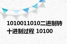 1010011010二进制转十进制过程 10100 