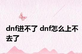 dnf进不了 dnf怎么上不去了 