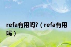 refa有用吗?（refa有用吗）