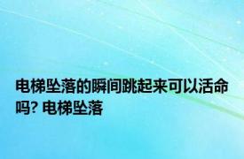 电梯坠落的瞬间跳起来可以活命吗? 电梯坠落 