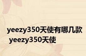 yeezy350天使有哪几款 yeezy350天使 