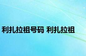 利扎拉祖号码 利扎拉祖 