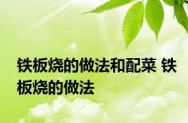 铁板烧的做法和配菜 铁板烧的做法 