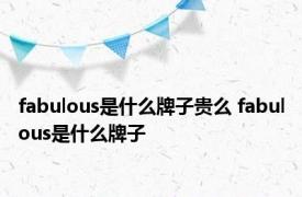 fabulous是什么牌子贵么 fabulous是什么牌子 