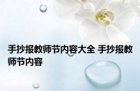 手抄报教师节内容大全 手抄报教师节内容 