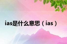 ias是什么意思（ias）