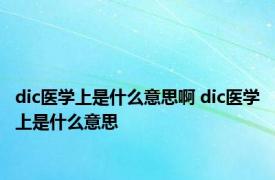 dic医学上是什么意思啊 dic医学上是什么意思 