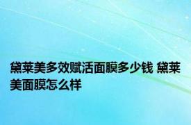 黛莱美多效赋活面膜多少钱 黛莱美面膜怎么样 