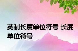 英制长度单位符号 长度单位符号 